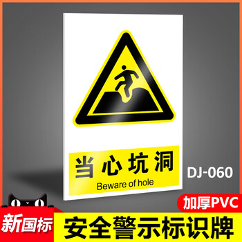 溪沫当心坑洞工地施工标识工厂安全警示牌标识牌标志提示牌贴纸定制 d