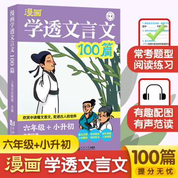 漫画学透文言文100篇 六年级+小升初 小学生小古文文言文启蒙语文6年级上册下册阅读理解专项训练书_六年级学习资料漫画学透文言文100篇 六年级+小升初 小学生小古文文言文启蒙语文6年级上册下册阅读理解专项训练书