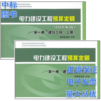 电力建设工程预算定额(2018年版)(1册 建筑工程)(上下