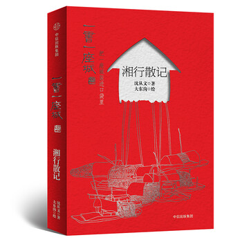 湘行散记 插图版 七年级上推荐阅读 一书一座城系列 沈从文 摘要书评试读 京东图书
