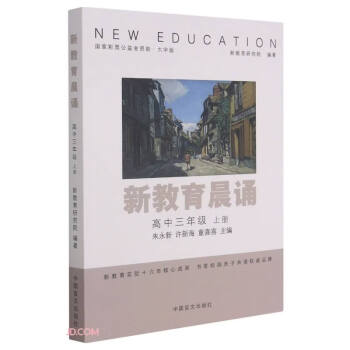 新教育晨诵:上册:高中三年级9787500293156中国盲文