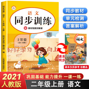 2021秋新版 二年级上册同步练习册语文人教版 小学2年级语文课堂练习