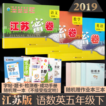 語文英語共3冊新課標江蘇版5年級冊js蘇教版教材小學同步練習複習教輔