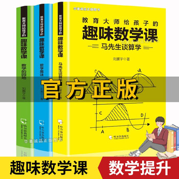 正版图书教育大师写给孩子的趣味数学课全3册马先生谈算学 数学趣味 数学的园地刘薰宇 摘要书评试读 京东图书