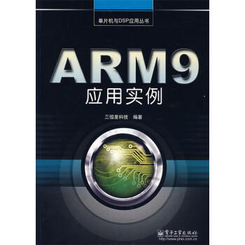 ARM9应用实例 三恒星科技 编著【正版书】