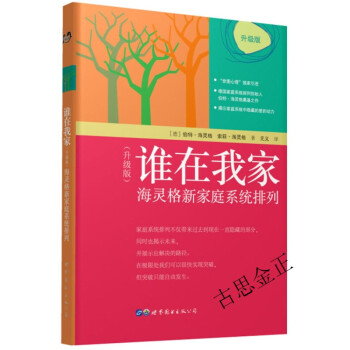 谁在我家（升级版）： 海灵格新家庭排列