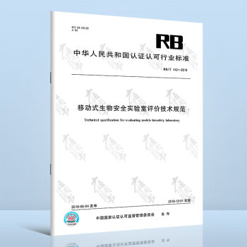 RB/T 142-2018 移动式生物安全实验室评价技术规范 azw3格式下载