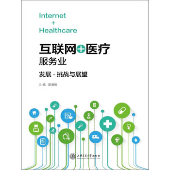 “互联网＋医疗”服务业：发展、挑战与展望pdf/doc/txt格式电子书下载
