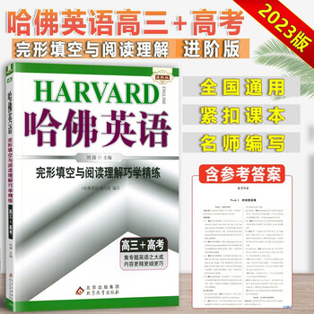 23新版哈佛英语高中高三英语完形填空与阅读理解巧学精练高三高考英语完形填空资料辅导书 摘要书评试读 京东图书