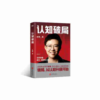 认知破局 全民商业导师张琦，给大家的人生破局指南  破局，从认知升级开始！
