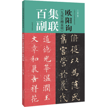 欧阳询《九成宫醴泉铭》集联百副 王丙申 编 书籍