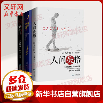 人间失格 月亮与六便士 罗生门3册毛姆太宰治芥川龙之介外国小说作品集 摘要书评试读 京东图书