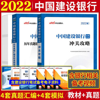 中公2022中国建设银行招聘考试用书冲关攻略教材历年真题全真模拟试卷建行校园秋招笔试通关题库2021 河北省湖南省安徽省湖北省浙江省广西省云南省江西省