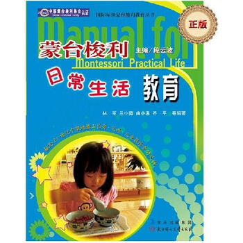 蒙台梭利幼儿日常生活教育 段云波 主编【正版书】