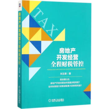 房地产开发经营全程财税管控刘玉章著机械工业出版社