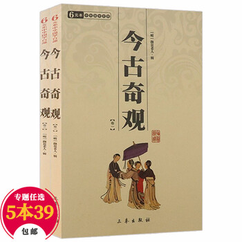 中国古典小说 中华国学百部:今古奇观(全二册)