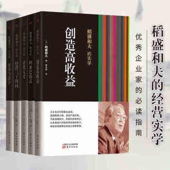 稻盛和夫的实学系列全5册经营与会计阿米巴模式活用人才创造高收益经营三十四问 日本企业管理丛书