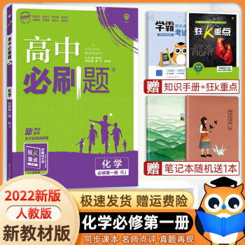 【高一上册科目自选】2022新教材版 高中必刷题必修一人教版 高一必修第一1册同步教材练习册高考必刷题 化学 新高考_高一学习资料