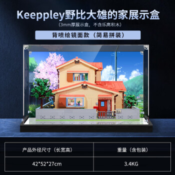 凌智适用于模型Keeppley哆啦A梦野比大雄的家亚克力展示盒积木收纳盒 子母扣背喷绘镜面款3mm
