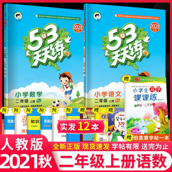 【科目自选】53天天练二年级上下册语文数学英语五三天天练试卷练习册同步阅读北师版部编人教版2年级自选 二年级上册语文数学人教版