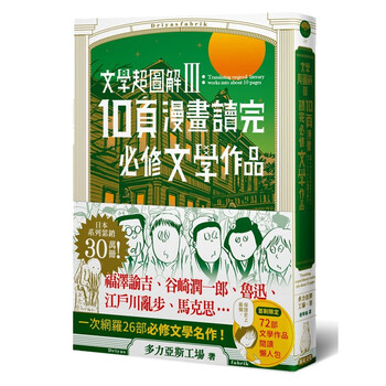 文学超图解 3 10页漫画读完必修文学作品台版原版多力亚斯工场远足文化 摘要书评试读 京东图书