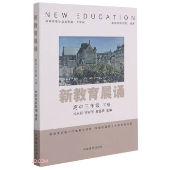 新教育晨诵:下册:高中三年级/9787500293286/中国盲文/_高三学习资料