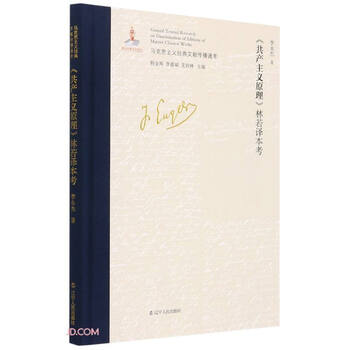 共产主义原理林若译本考(精)/马克思主义经典文献传播通考