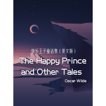 王尔德经典读本thehappyprinceandothertales快乐王子童话集英文版