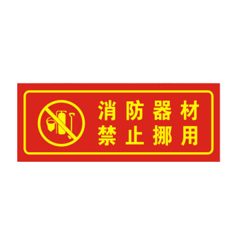 谋福 9674 夜光PVC灭火器消火栓使用方法禁止吸烟有电危险注意安全标识牌贴（D12 消防器材 禁