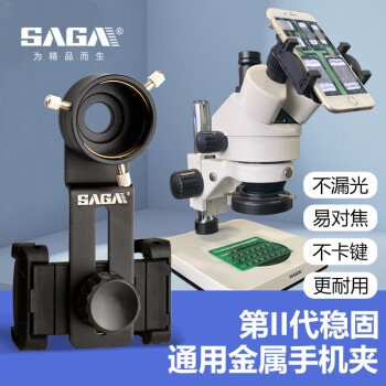 萨伽（SAGA） 显微镜单筒双筒望远镜配件稳固金属手机夹拍照录像连接手机支架 稳固型金属手机夹A型30~36mm