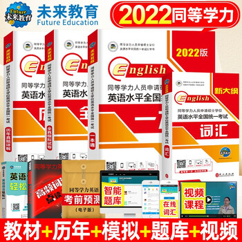 2022年同等学力人员申请硕士学位英语全国统一水平考试用书一本通教材+历年真题+模拟试卷+词汇 全套4册