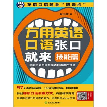 万用英语口语张口就来 技能篇 耿小辉 电子书下载 在线阅读 内容简介 评论 京东电子书频道