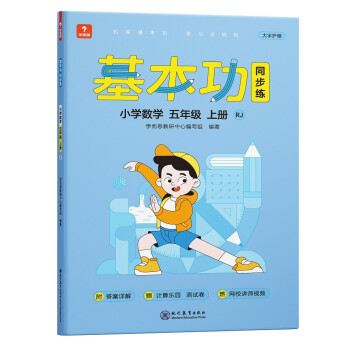 学而思基本功同步练   小学数学五年级上册RJ 人教版 202121秋 含答案全解全析 赠计算专项练习册 测评卷 配套视频讲解_五年级学习资料