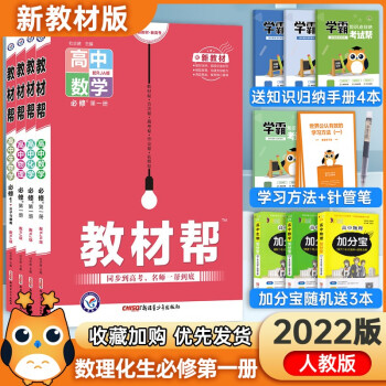 【新教材】2022版高中教材帮9本全套必修一第一册同步人教版高一上册课本同步教辅资料书 【新教材】数理化生四本_高一学习资料【新教材】2022版高中教材帮9本全套必修一第一册同步人教版高一上册课本同步教辅资料书 【新教材】数理化生四本