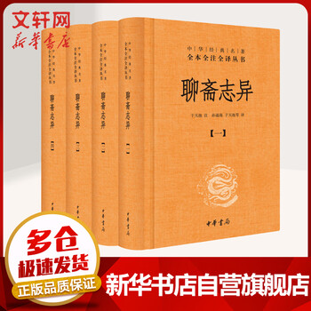 聊斋志异 全四册 中华书局三全本 中华经典名著全本全注全译丛