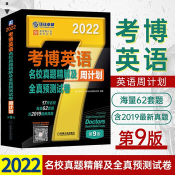 2022考博英语 博士研究生入学考试用书历年真题精解阅读理解核心词汇速记作文万能模板自选 名校真题精解 周计划1本
