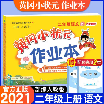 2021新版黄冈小状元二年级上语文作业本配套部编人教版小学2年级上册同步课本练习单元训练复习辅导书_二年级学习资料2021新版黄冈小状元二年级上语文作业本配套部编人教版小学2年级上册同步课本练习单元训练复习辅导书