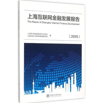 上海互联网金融发展报告.2015上海市互联网金融行业协会,上海大学上海科技金融研究所 编 