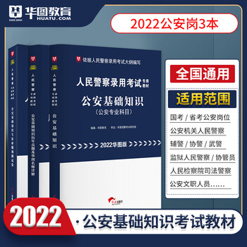 全套3本]华图招警考试公安基础知识公安素质测试教材真题库预测