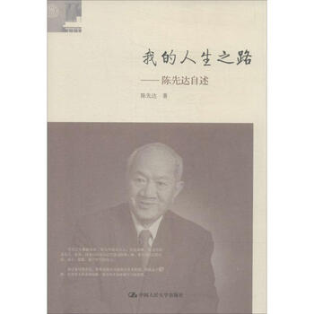 我的人生之路——陈先达自述陈先达9787300187839中