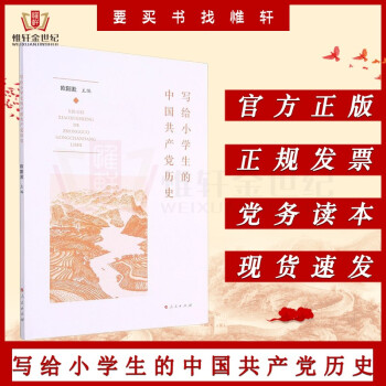 写给小学生的中国共产党历史