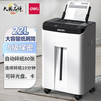 得力（deli） 5级保密碎纸机大型文件粉碎机电动商用办公碎纸机 14500白 自动碎纸80张 持续10分钟 22L