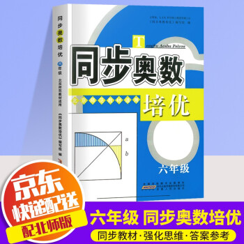 2022新版同步奥数培优小学六年级数学奥数书北师版上册下册通用数学思维训练测试题教程奥林匹克竞赛书籍_六年级学习资料