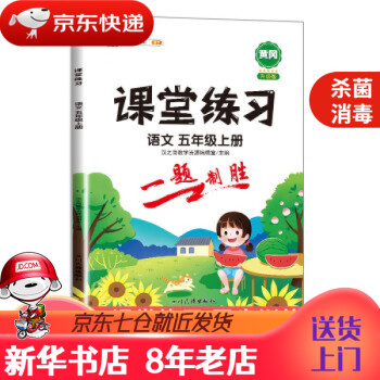 【新华书店 现货速达】   课堂练习五年级上册语文部编人教版 5上语文课堂笔记 同步练习册 语文试卷天天练 汉之简教学资源编辑室 正版图书_五年级学习资料