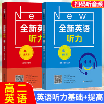 全新英語聽力高二基礎版提高版掃碼聽音頻修訂版高中2年級英語聽力