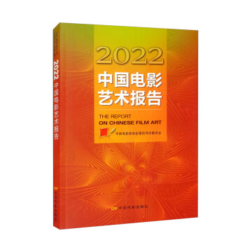 2022中国电影艺术报告