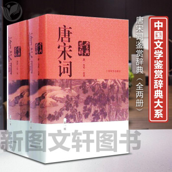 正版现货 唐宋词鉴赏辞典(新一版，全两册) 上海辞书出版社 唐圭璋 周汝昌 叶嘉莹 施蛰存