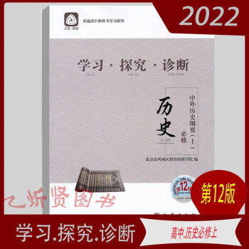 2022北京西城 学习探究诊断高中历史 必修上册中外历史纲要 第12版 学探诊高一历史必修上册 历史