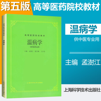 温病学(供中) 上海科技五版教材 第5五版教材