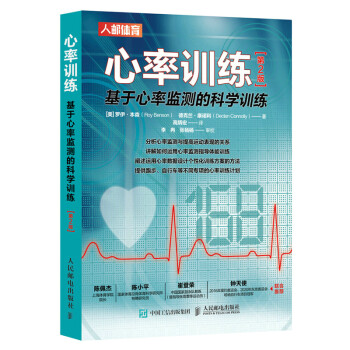 心率训练 基于心率监测的科学训练 第2版